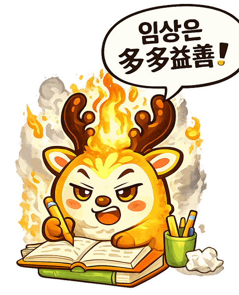 임상 결과